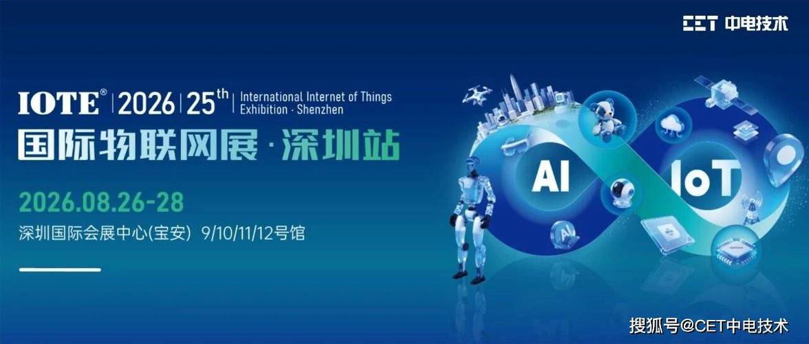 邀请函 | CET中电技术邀您参加IOTE 2026深圳物联网展 共探物联网技术研发新未来